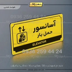تابلو پلاک راهنما آسانسور حمل بار - Image 4